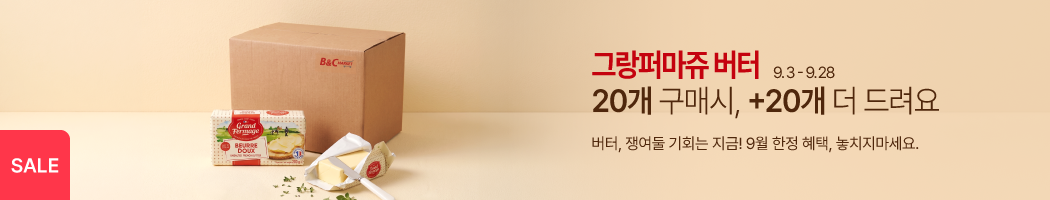9.3-9.28 그랑퍼마쥬 무가염 20+20